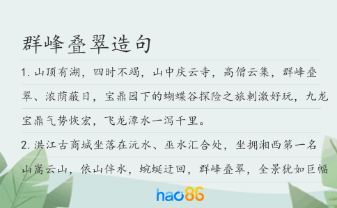 群峰叠翠造句