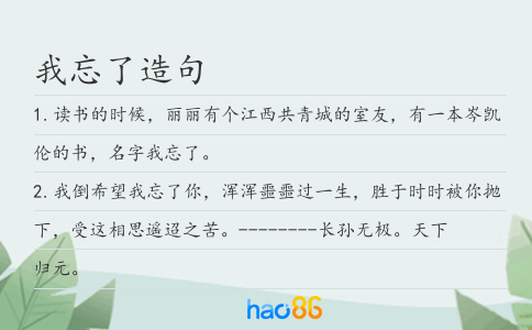 我忘了造句