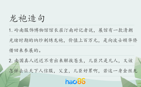 龙袍造句