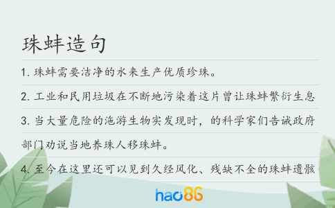 珠蚌造句