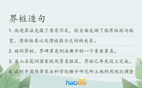 界桩造句