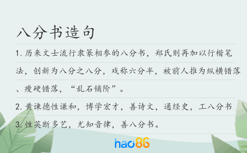 八分书造句
