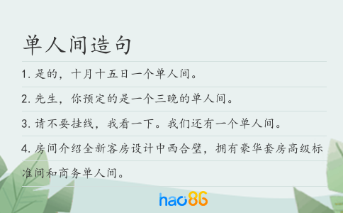 单人间造句