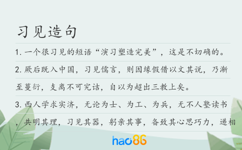 习见造句