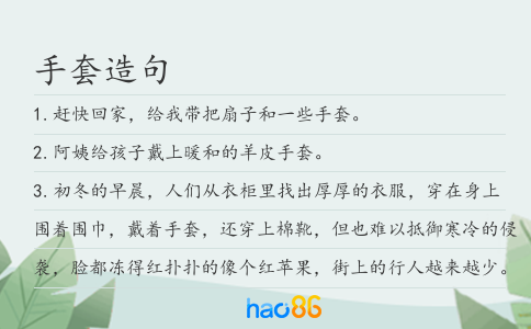 手套造句