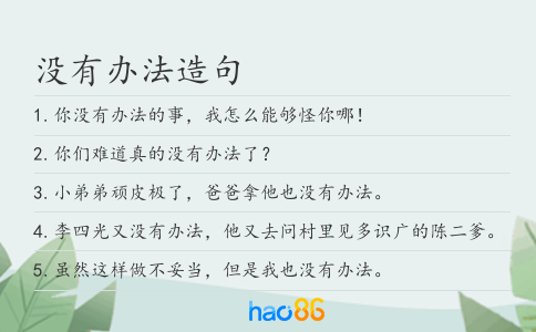 没有办法造句