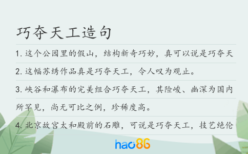 巧夺天工造句