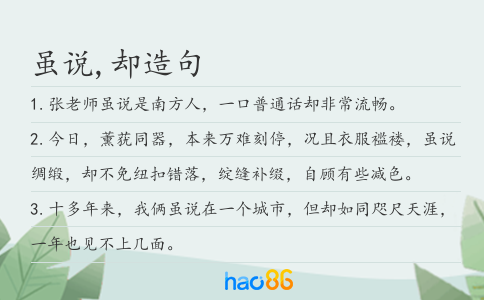 虽说,却造句