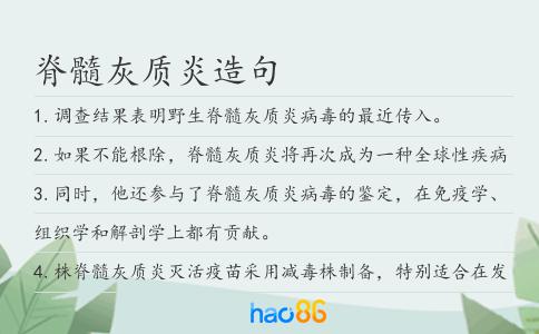 脊髓灰质炎造句