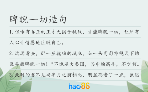 睥睨一切造句
