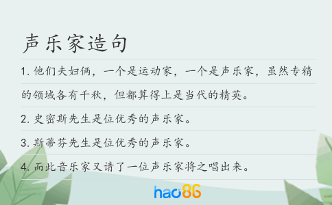 声乐家造句