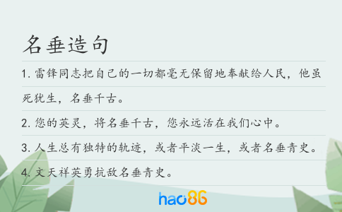 名垂造句
