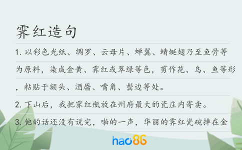 霁红造句