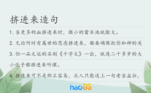 挤进来造句