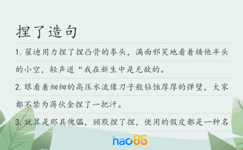 捏了造句