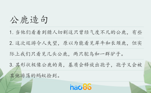 公鹿造句