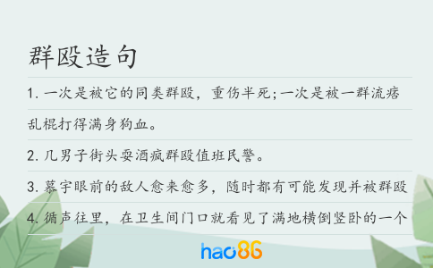 群殴造句