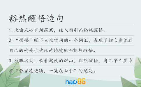 豁然醒悟造句