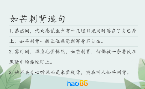 如芒刺背造句