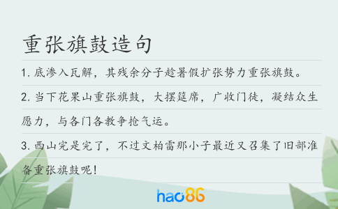 重张旗鼓造句