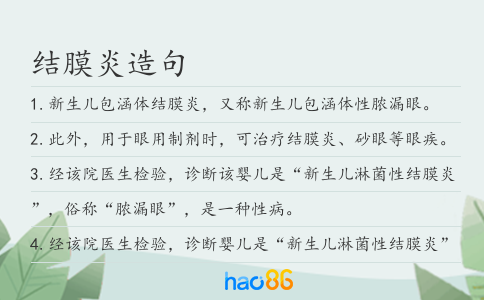 结膜炎造句