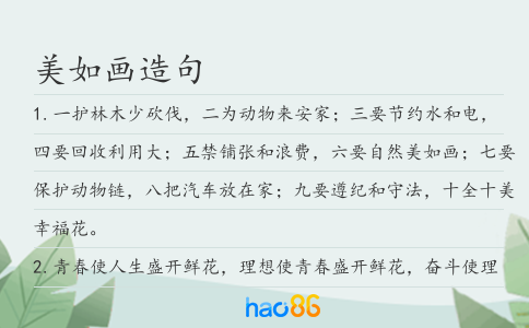 美如画造句