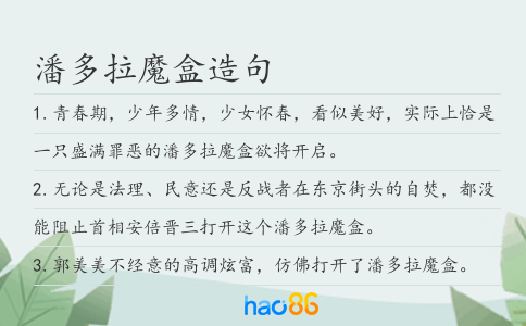 潘多拉魔盒造句