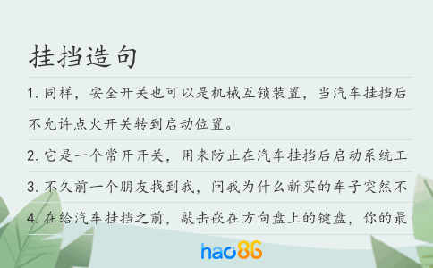 挂挡造句
