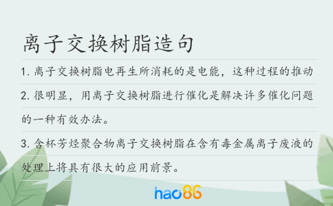 离子交换树脂造句