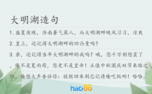 大明湖造句
