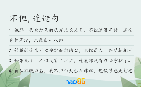 不但,连造句
