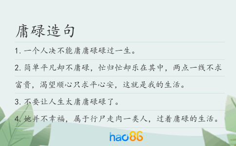 庸碌造句