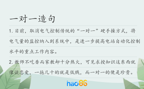 一对一造句