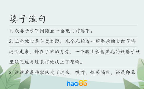 婆子造句