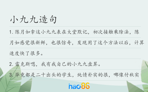小九九造句