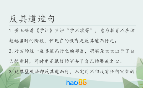 反其道造句
