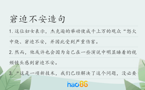 窘迫不安造句