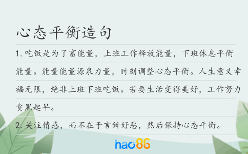 心态平衡造句