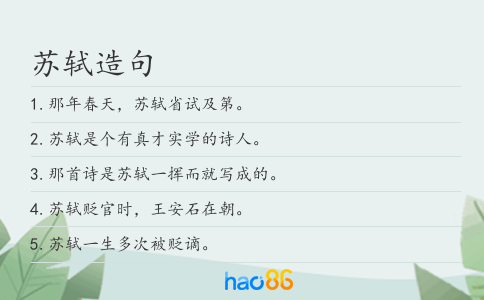 苏轼造句