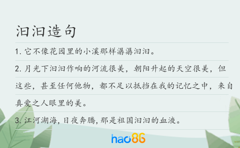 汩汩造句