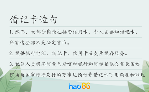 借记卡造句