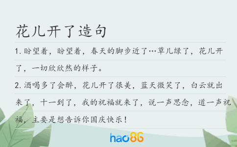 花儿开了造句