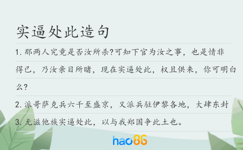 实逼处此造句