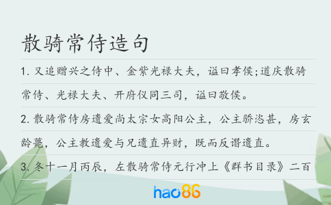 散骑常侍造句