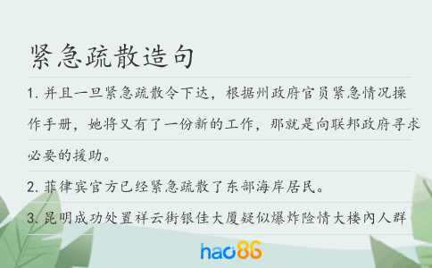 紧急疏散造句