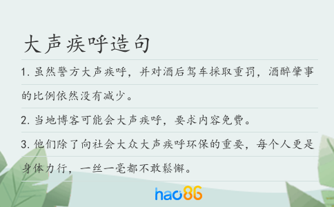 大声疾呼造句