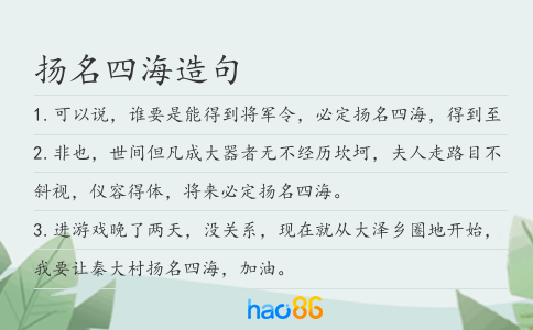 扬名四海造句
