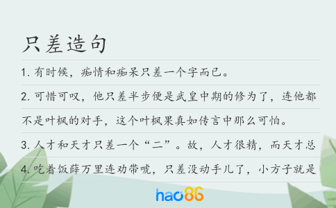 只差造句