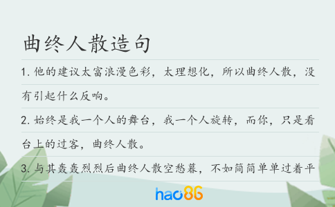 曲终人散造句