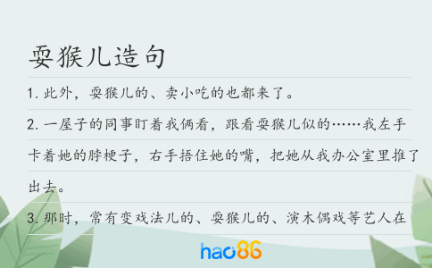 耍猴儿造句